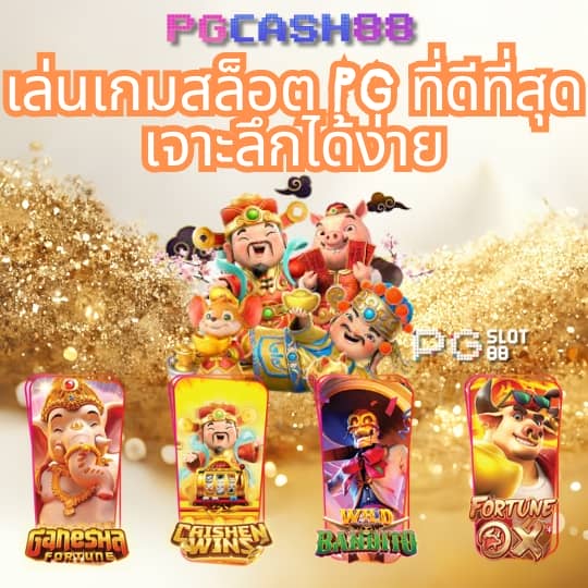 pg เครดิต ฟรี