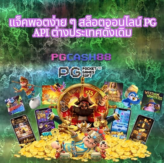 pg เครดิต ฟรี