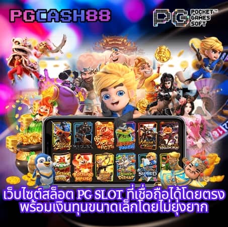 pg เครดิต ฟรี