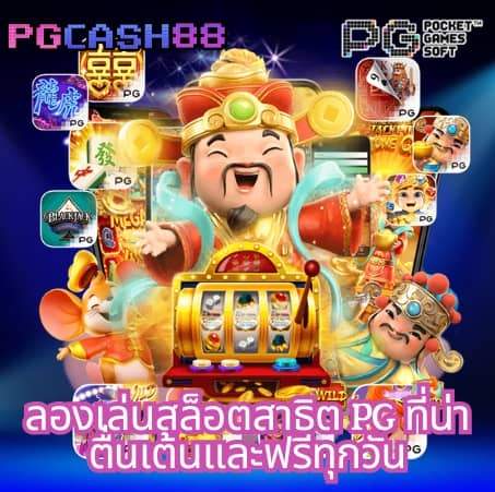 pg เครดิต ฟรี